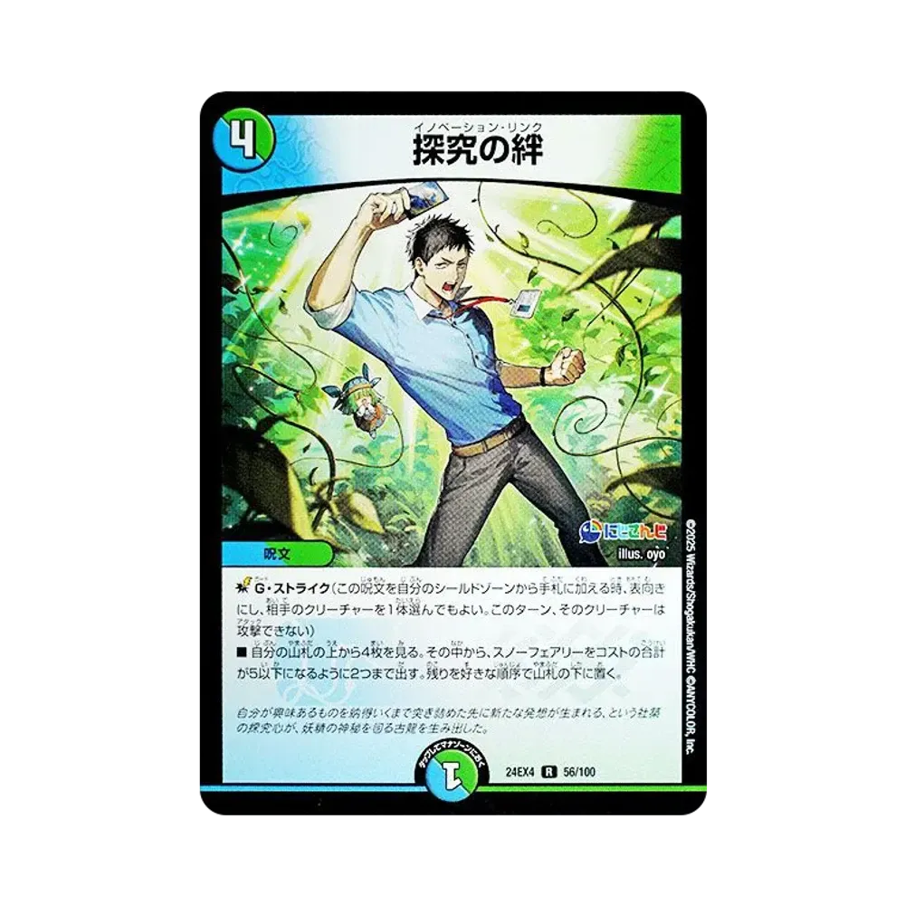 探究の絆 R [DM24-EX4 56/100](にじさんじコラボ・マスターズ「異次元の超獣使い」)