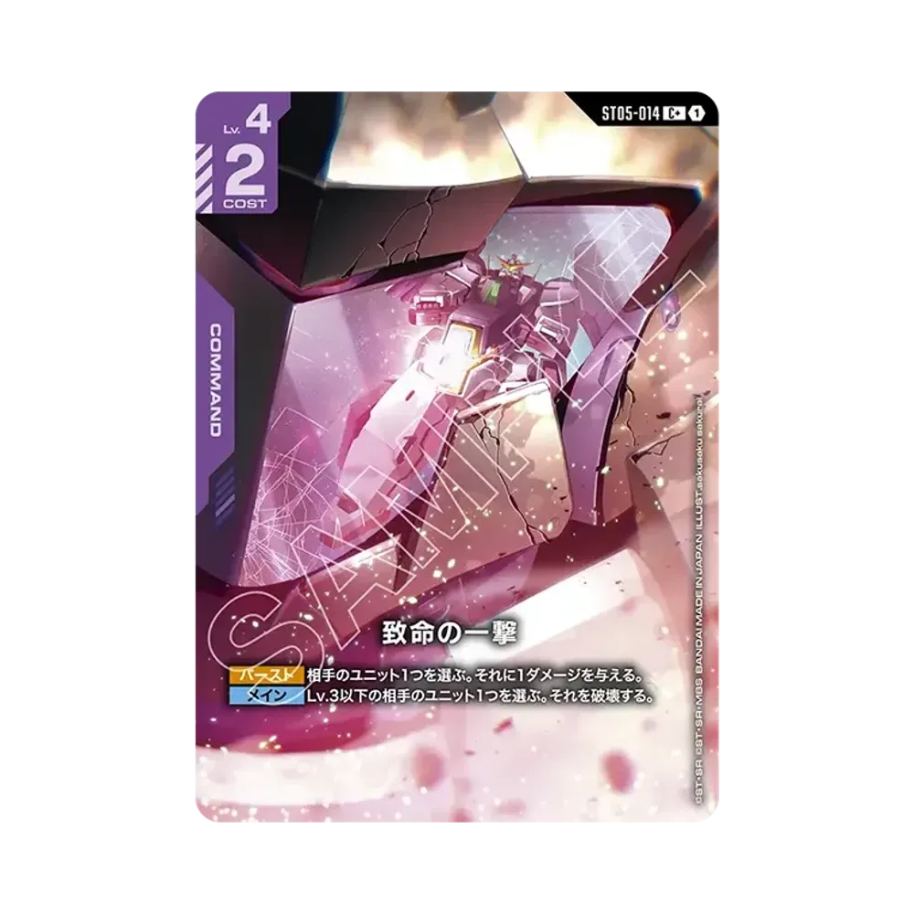 致命の一撃 C + [ST05-014](スタートデッキ「ソレスタル ドライブ」)