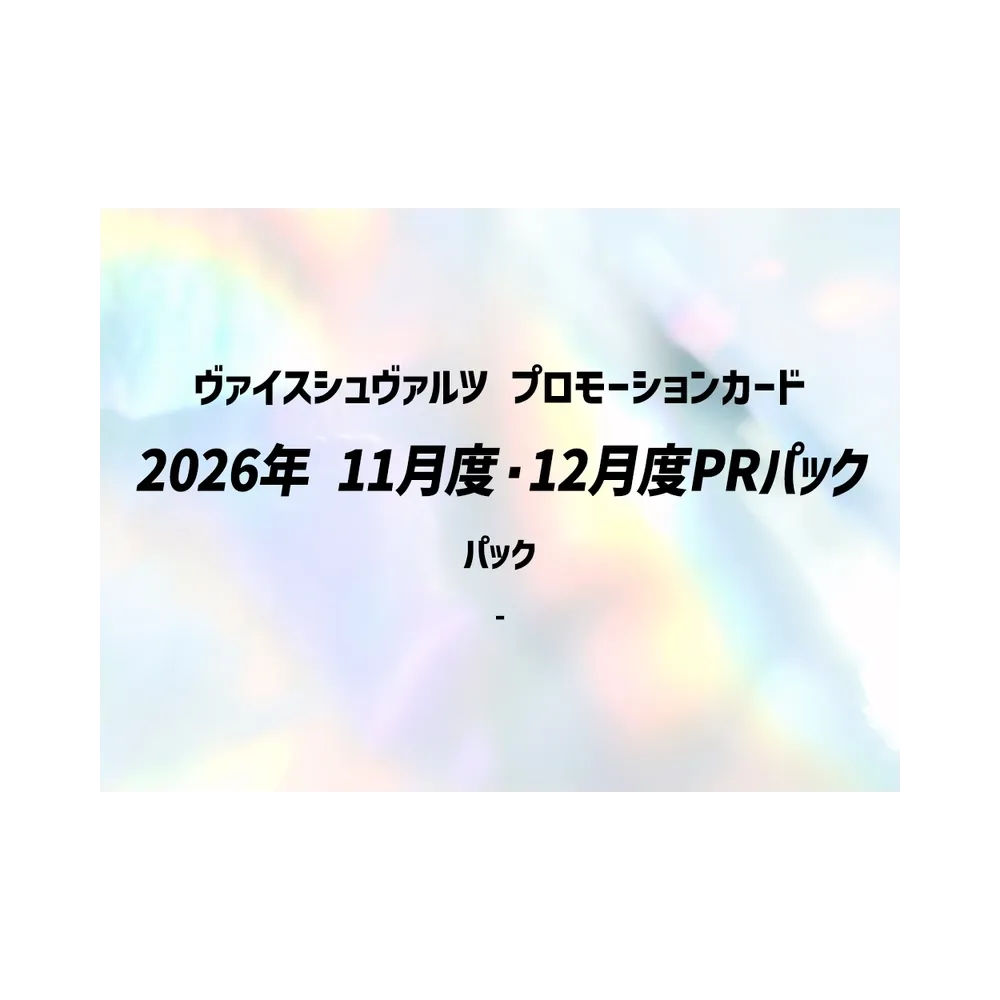 ヴァイスシュヴァルツ プロモーションカード「2026年 11月度・12月度PRパック」パック
