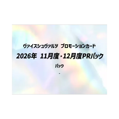 ヴァイスシュヴァルツ プロモーションカード「2026年 11月度・12月度PRパック」パック