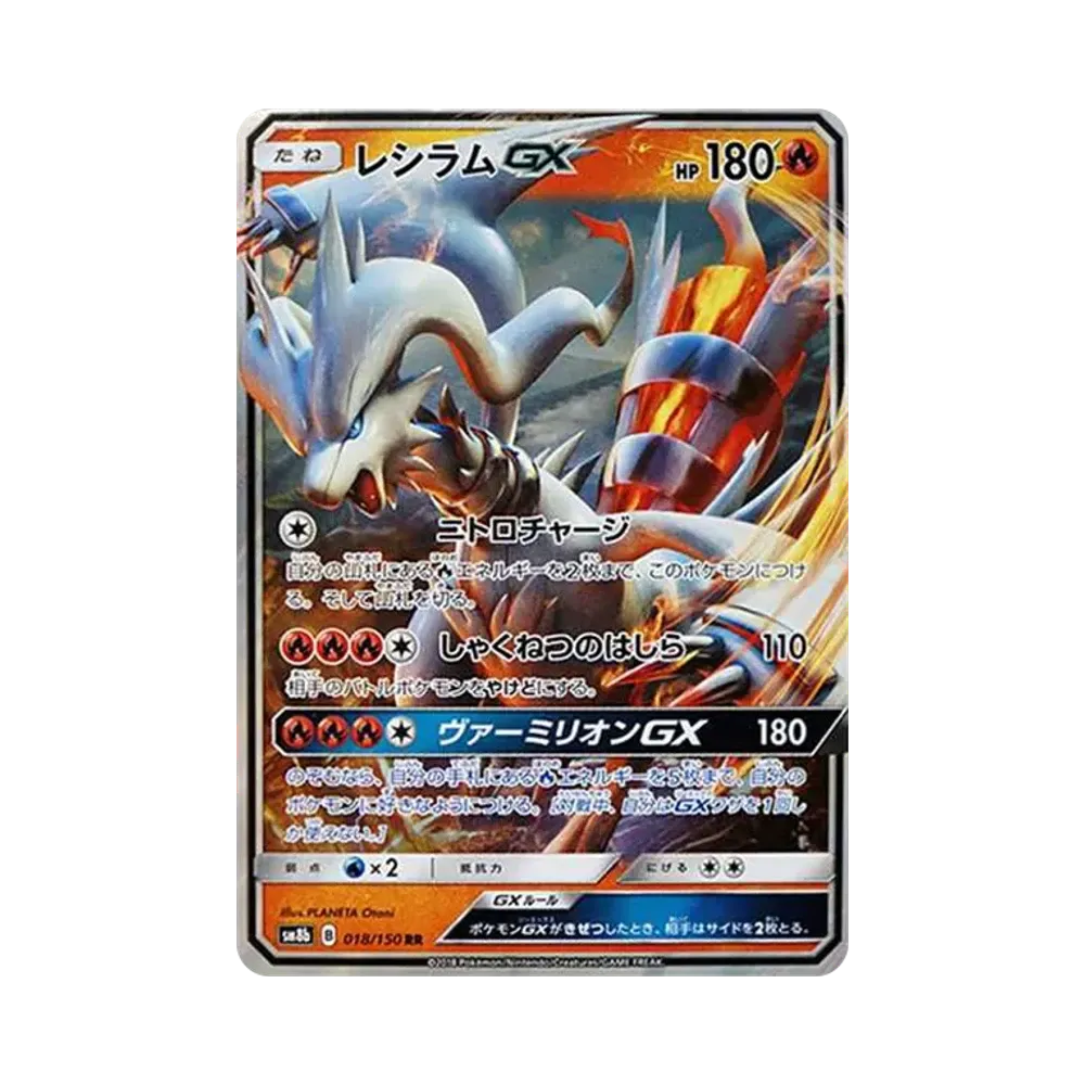 レシラムGX RR[SM8b 018/150](ハイクラスパック「GXウルトラシャイニー」)
