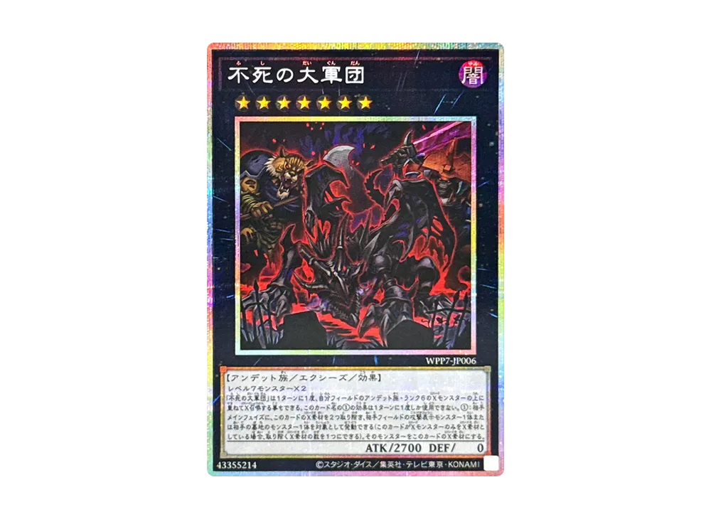 不死の大軍団 PSE [WPP7-JP006]