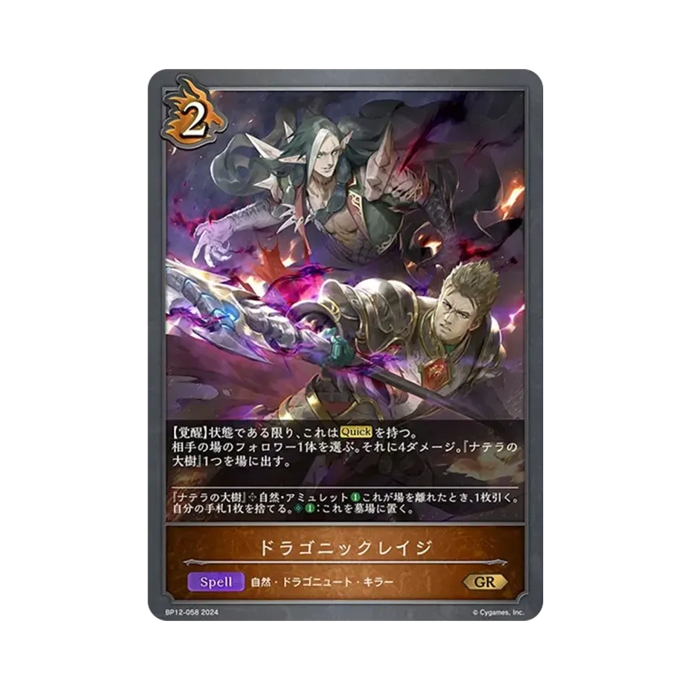 ドラゴニックレイジ GR [BP12-058](ブースターパック 第12弾「黒鉄の侵略者」)
