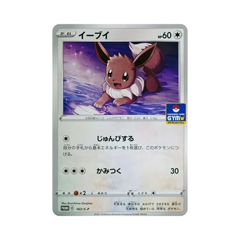 イーブイ: プロモ P [S-P 163](ポケモンカードゲーム ソード&シールド 「プロモカードパック 第5弾」)
