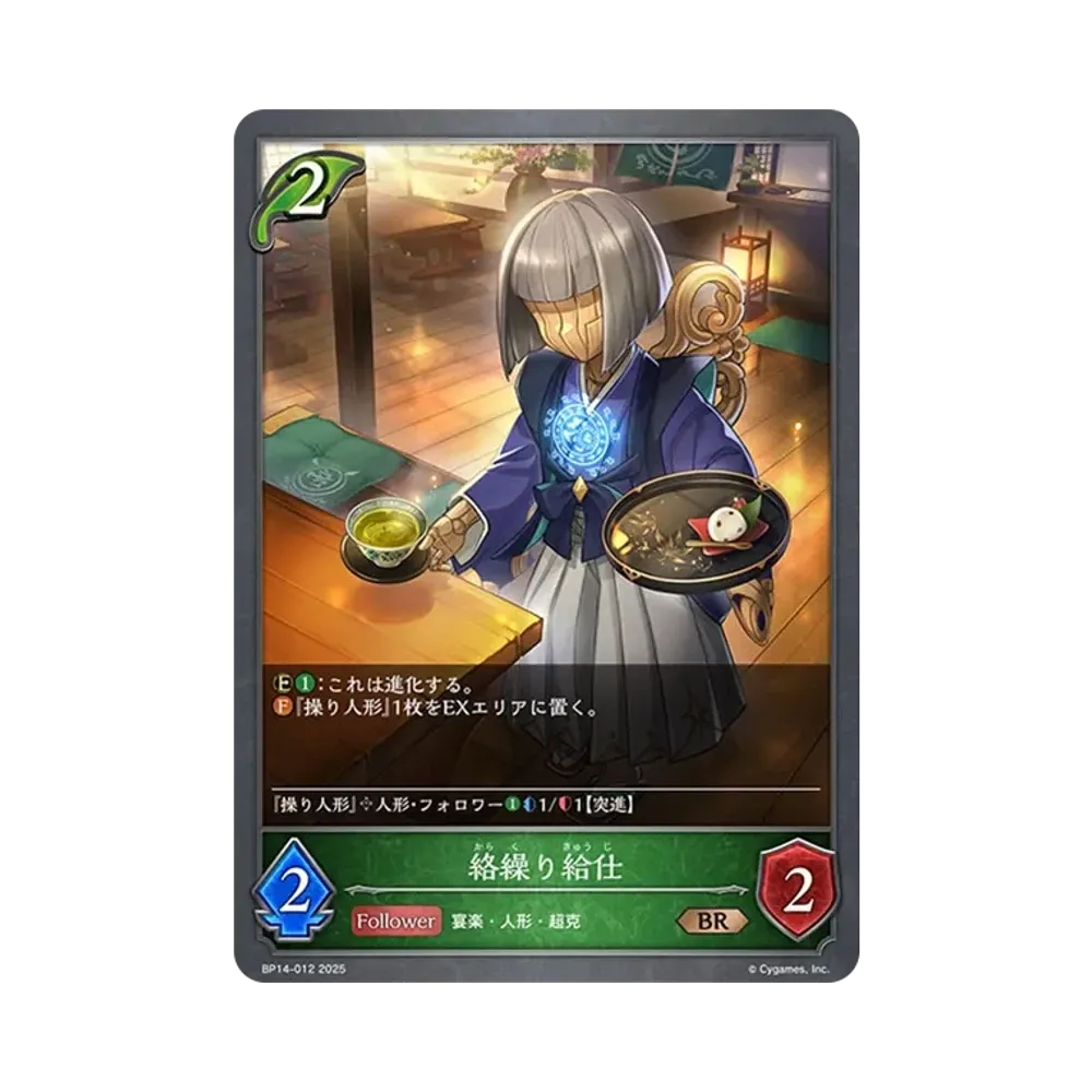 絡繰り給仕 BR [BP14-012](ブースターパック 第14弾「夢幻の饗宴」)
