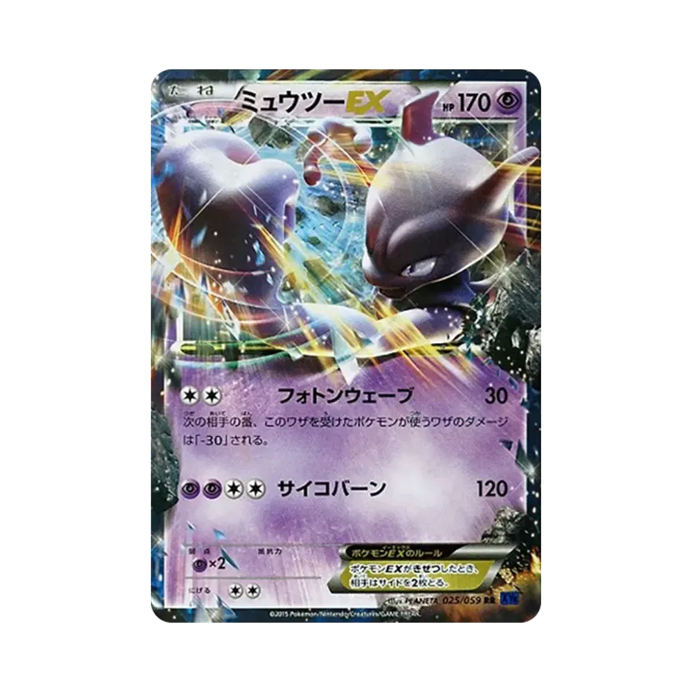 ミュウツーEX RR [XY8 025/059](拡張パック「青い衝撃」)