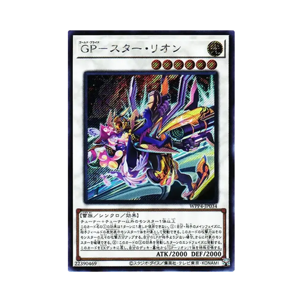GP－スター・リオン SE[WPP4-JP034](ワールドプレミアパック2023)