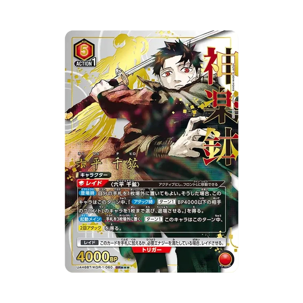 六平 千鉱 SR★★★ [UA46BT-KGR-1-060](ブースターパック「カグラバチ」)