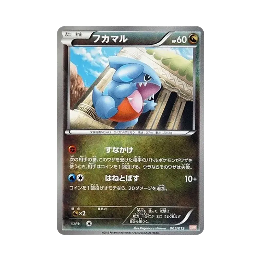 フカマル [GBR 005/015](ブラック&ホワイト「ガブリアスデッキ30」)