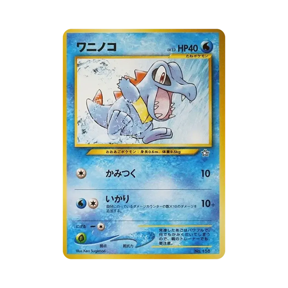 ワニノコ : 旧裏 [PRMF-1 No.158](ポケモンカード★neo「プレミアムファイル」)