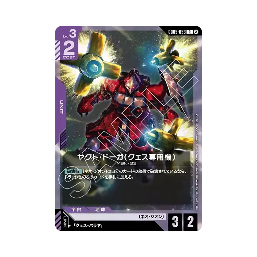 ヤクト・ドーガ(クェス専用機) R [GD05-053](ブースターパック「フリーダム アセンション」)