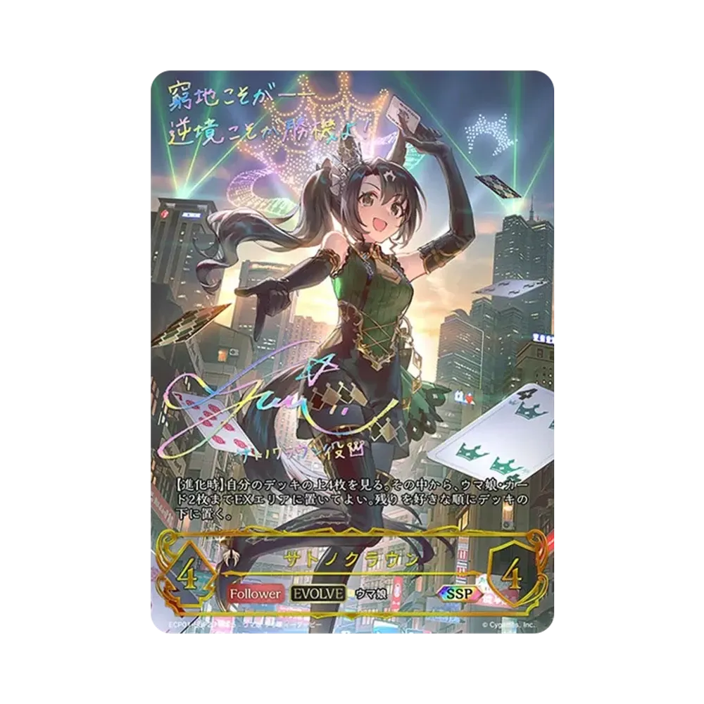 サトノクラウン (EVOLVE) SSP [ECP01-SSP22](EXコラボパック「ウマ娘 プリティーダービー」)