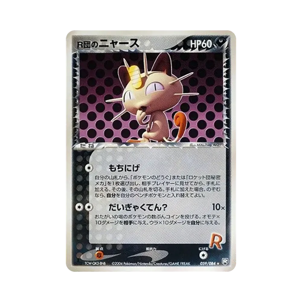 R団のニャース ★ :1ED [PCG3 059/084](拡張パック「ロケット団の逆襲」)