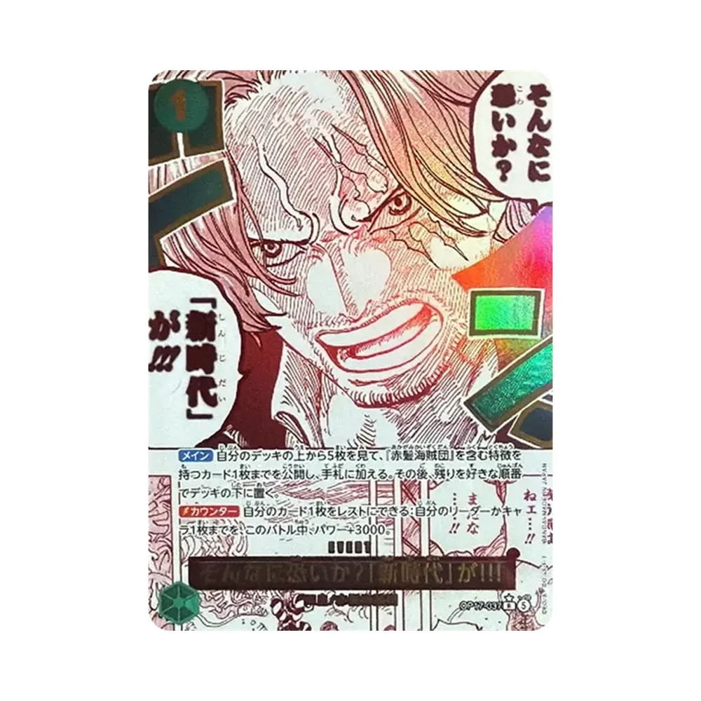 そんなに恐いか?「新時代」が!!! R-P [OP17-037](ブースターパック「世界最強の戦士」)