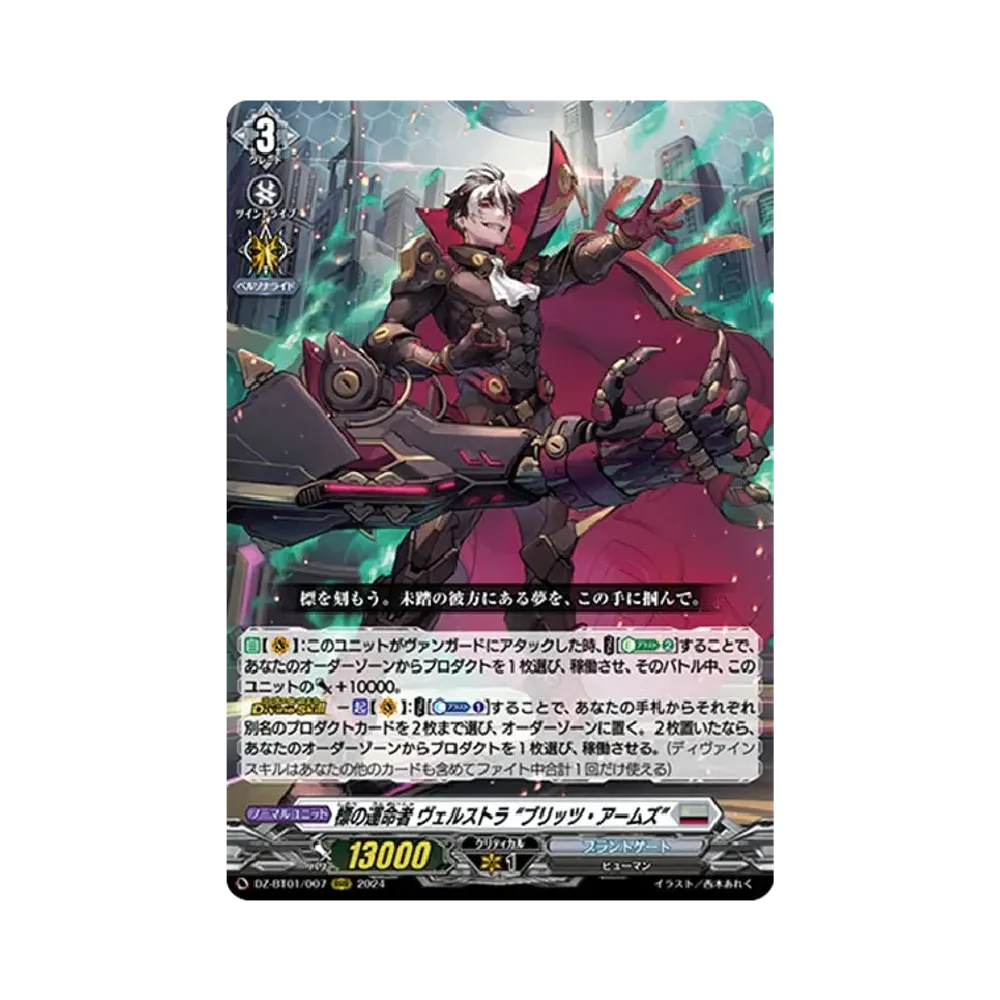 標の運命者 ヴェルストラ "ブリッツ・アームズ" RRR [DZ-BT01/007](ブースターパック「運命大戦」)