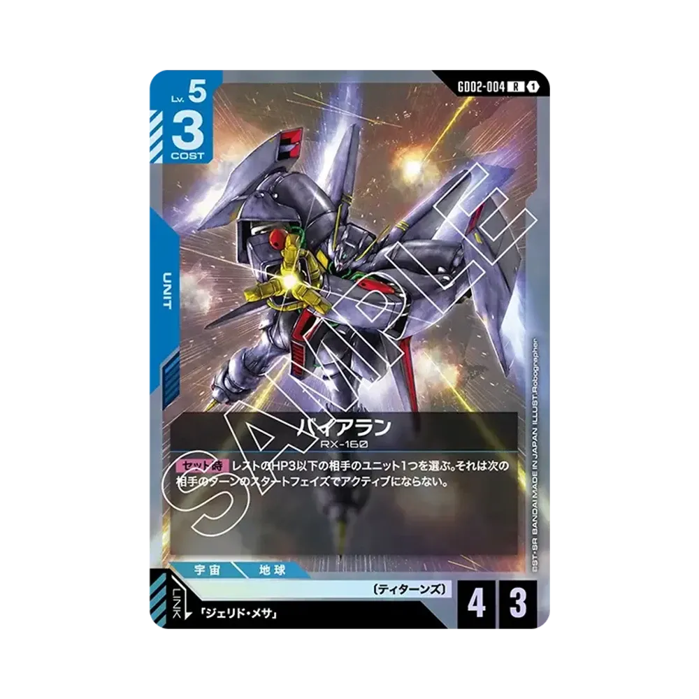 バイアラン R [GD02-004](ブースターパック「デュアルインパクト」)