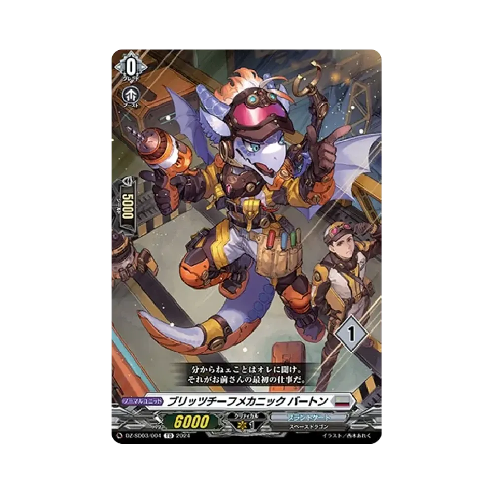 ブリッツチーフメカニック バートン TD [DZ-SD03/004_01](クイックスタートデッキ「ブラントゲート」)