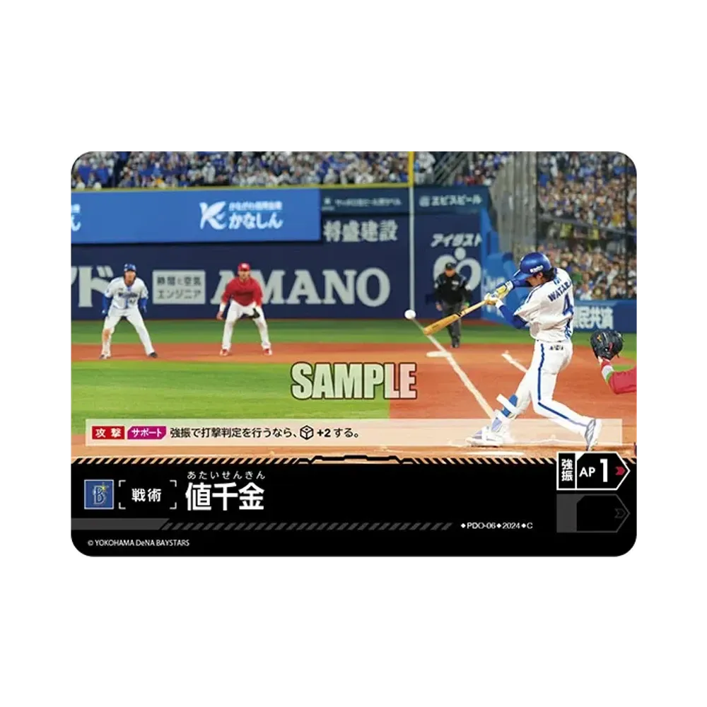 値千金 (横浜DeNAベイスターズ) C [PDO-06](セ・リーグ ブースターパック「2024 Vol.3」)