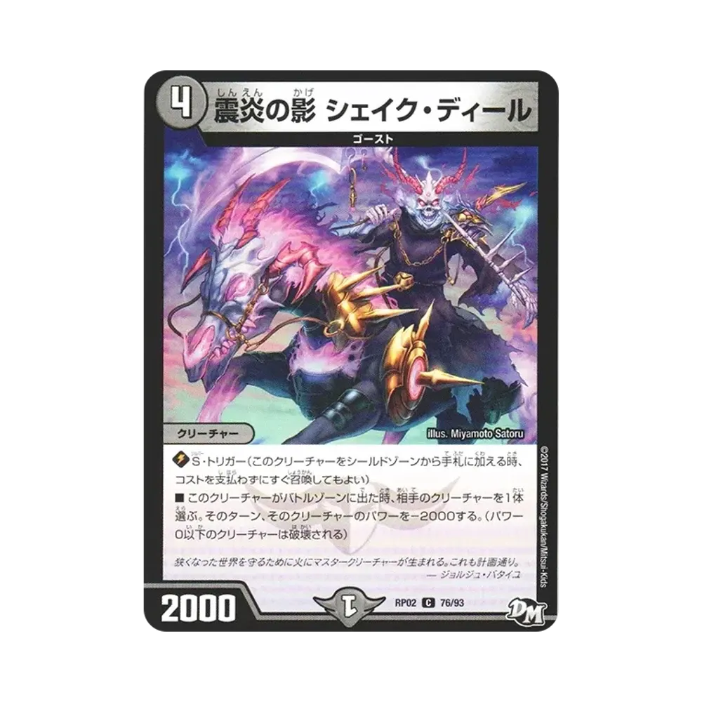 震炎の影 シェイク・ディール C [DMRP-02 76/93](デュエルマスターズ 第2弾「マジでB・A・Dなラビリンス!!」)