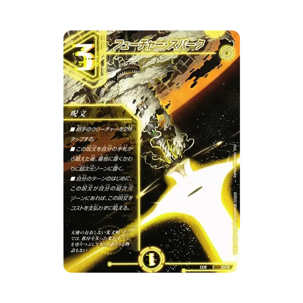 フューチャー・スパーク C [DMEX-18 53/75](20周年超感謝メモリアルパック 裏の章「パラレル・マスターズ」)