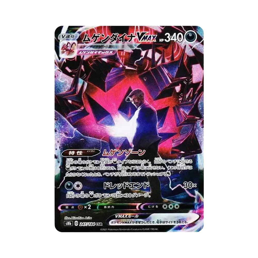ムゲンダイナVMAX CSR[S8b 247/184](ハイクラスパック「VMAXクライマックス」)
