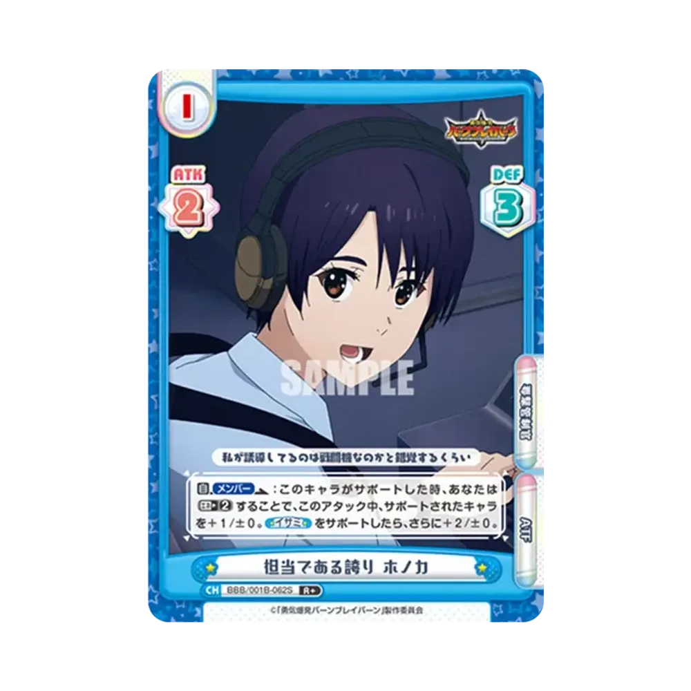 担当である誇り ホノカ R+ [BBB/001B-062S](ブースターパック「TVアニメ 勇気爆発バーンブレイバーン」)