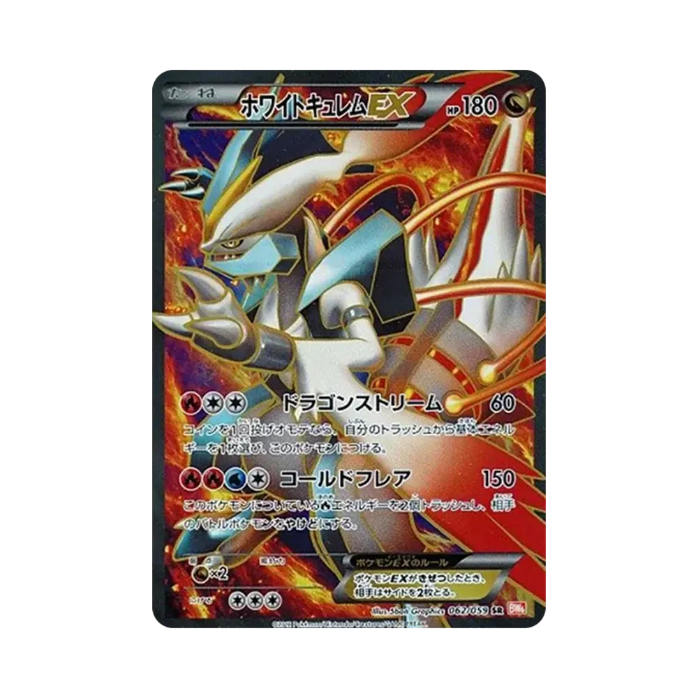 ホワイトキュレムEX SR[BW6 062/059](拡張パック「コールドフレア