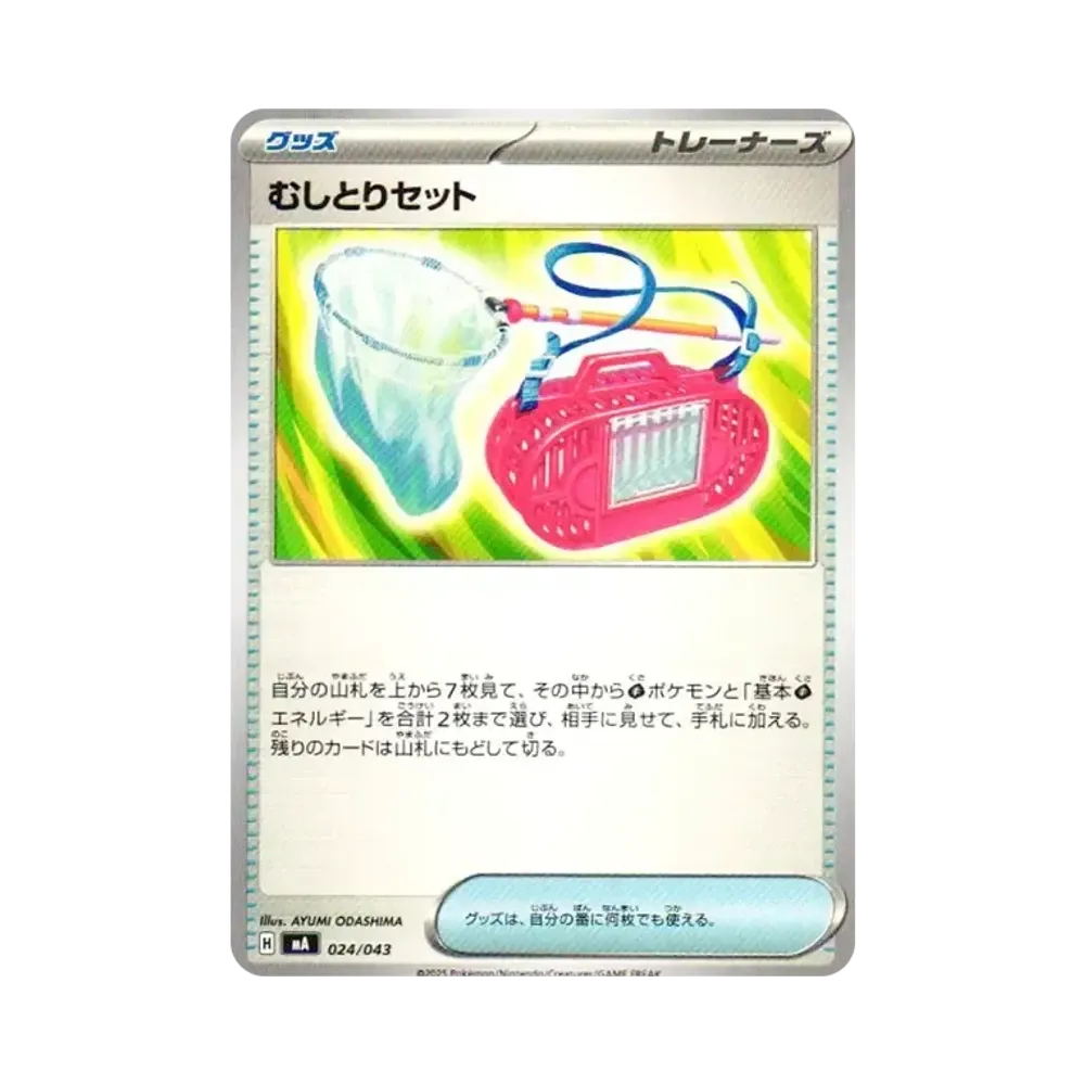 むしとりセット