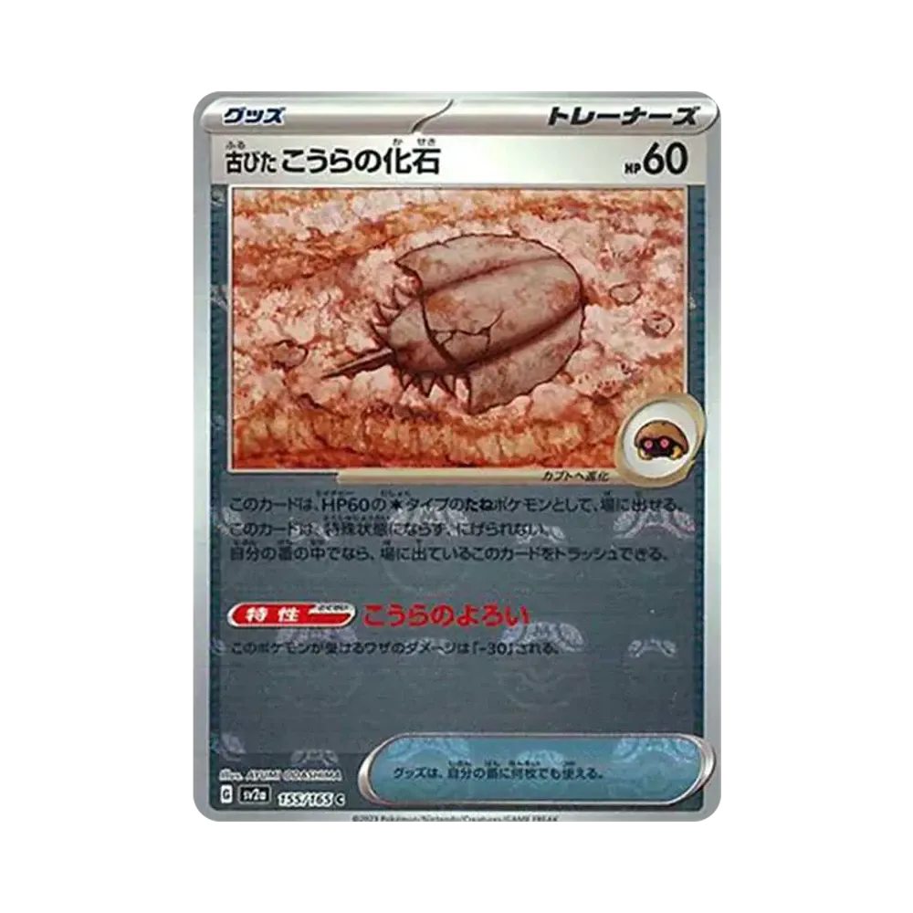 古びたこうらの化石 C: マスターボールミラー[SV2a 155/165](強化拡張パック「ポケモンカード151」)
