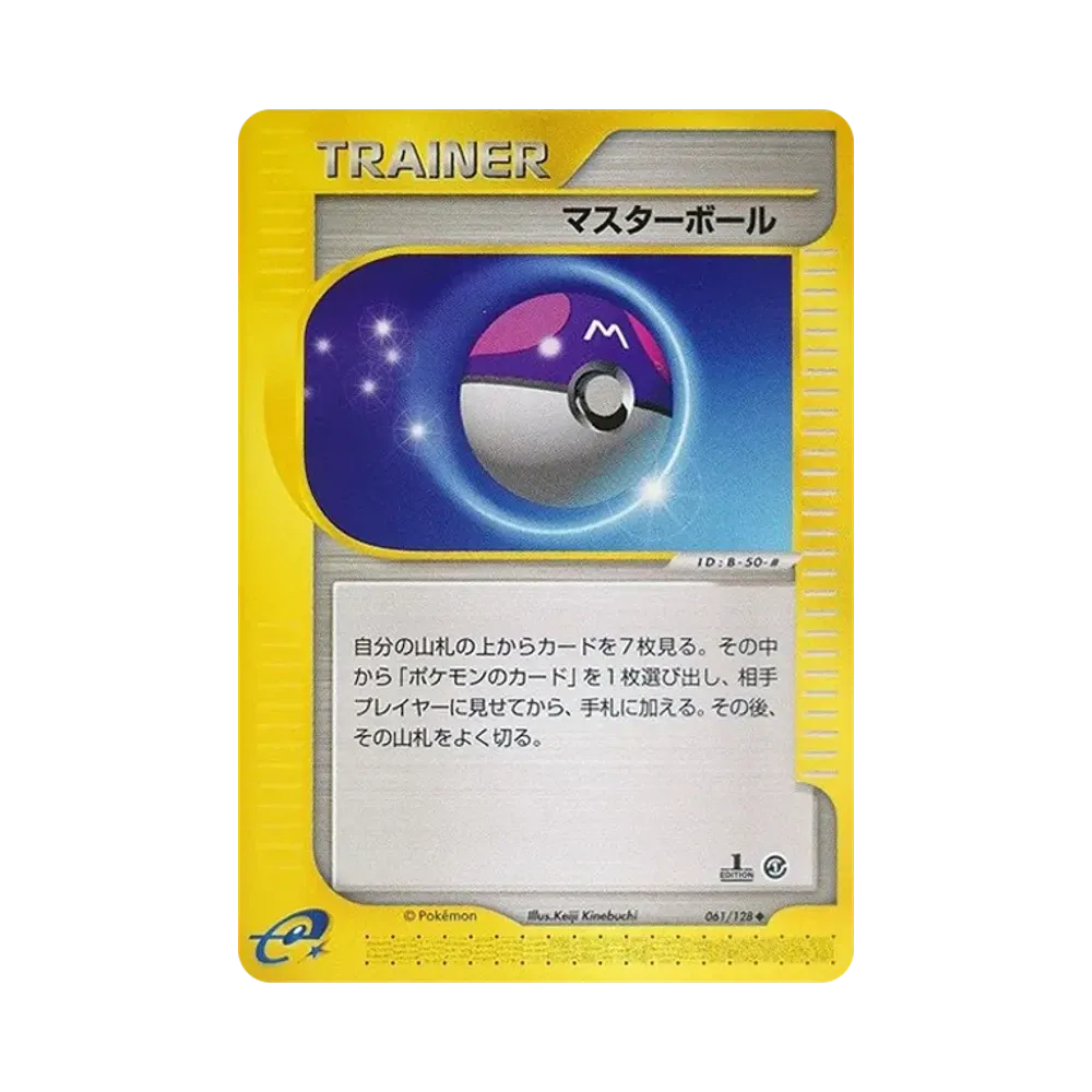 マスターボール ◆ :1ED [e1 061/128](ポケモンカードe 第1弾「基本拡張パック」)