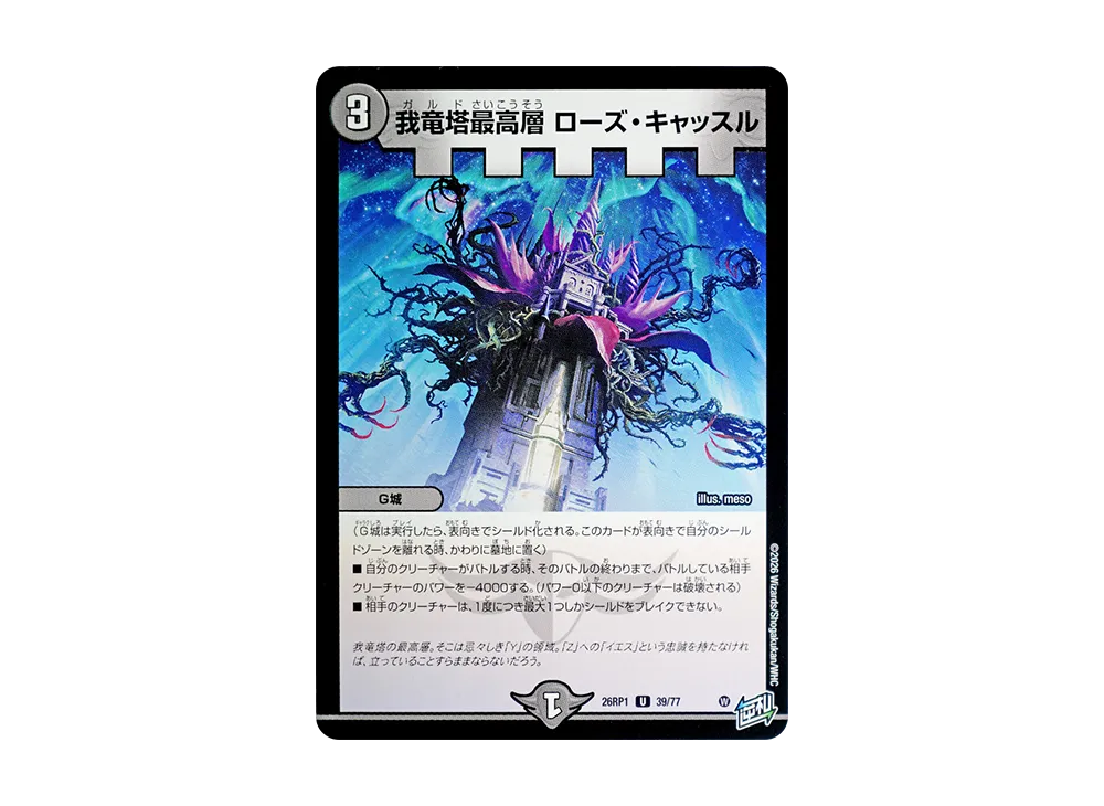 我竜塔最高層 ローズ・キャッスル U [26RP1 39/77](逆札篇 第1弾「逆転神VS切札竜 ガルド・オブ・ボルメテウス」)