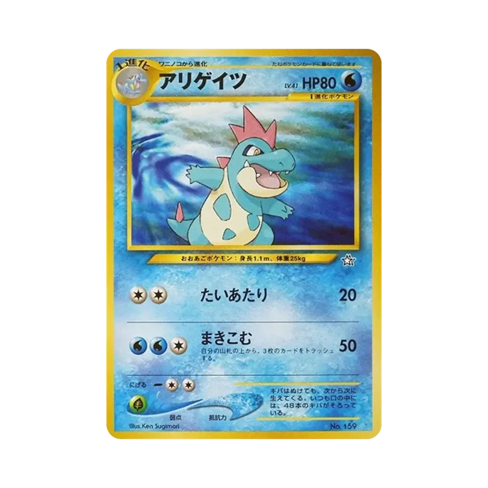 アリゲイツ : 旧裏 [PRMF-1 No.159](ポケモンカード★neo「プレミアムファイル」)