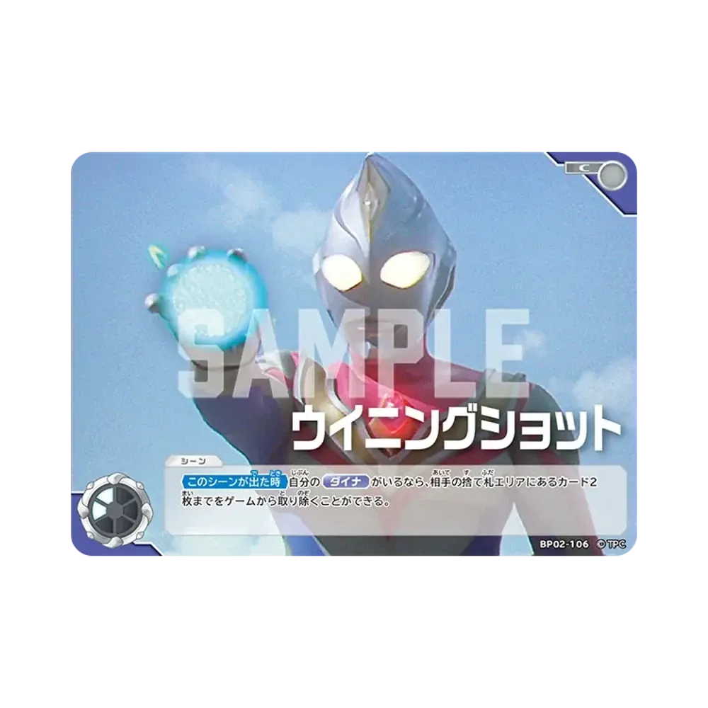 ウイニングショット C [BP02-106](ブースターパック「吹き荒れる紅と蒼」)