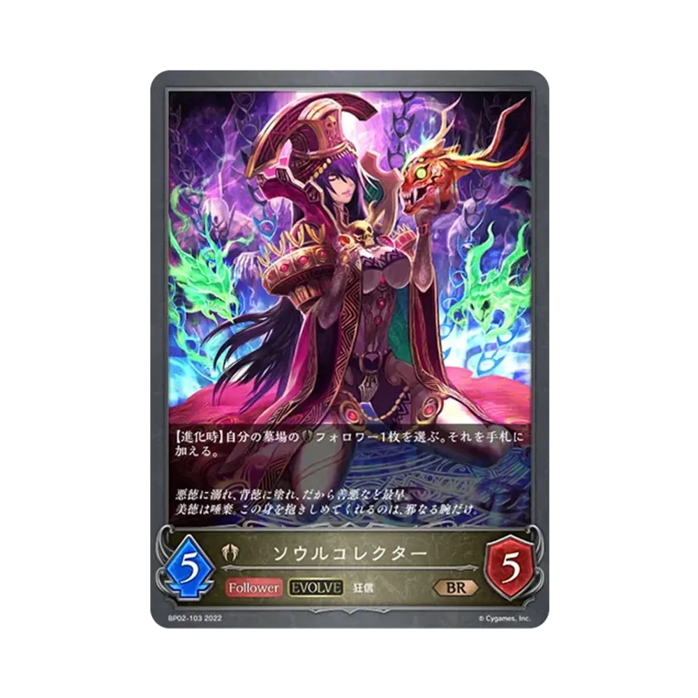 ソウルコレクター (EVOLVE) BR [BP02-103](ブースターパック 第2弾「黒銀のバハムート」)