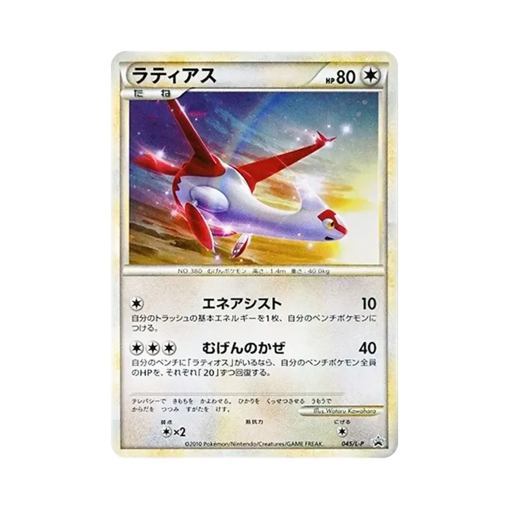 ラティアス [L-P 045](プロモーションカード「ハートゴールドコレクション・ソウルシルバーコレクション スペシャルパック」)