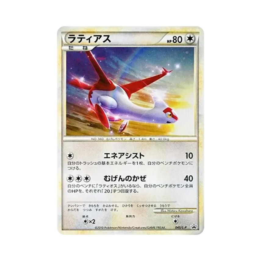 Gemix鑑定品】ラティアス PROMO 045/L-P Gemix鑑定品】ラティアス Gemix鑑定品】ラティアス PROMO 045/L-P Gemix鑑定品】ラティアス