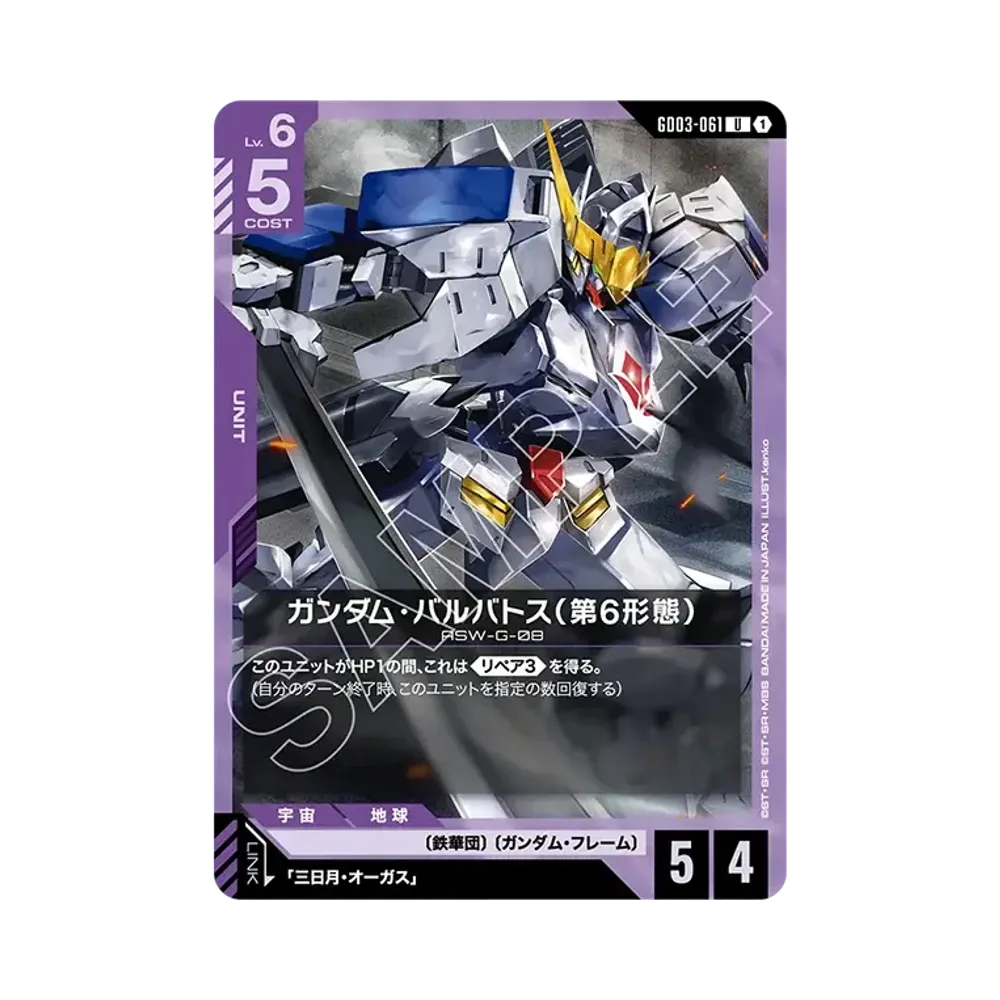 ガンダム・バルバトス(第6形態) U [GD03-061](ブースターパック「スティール レクイエム」)