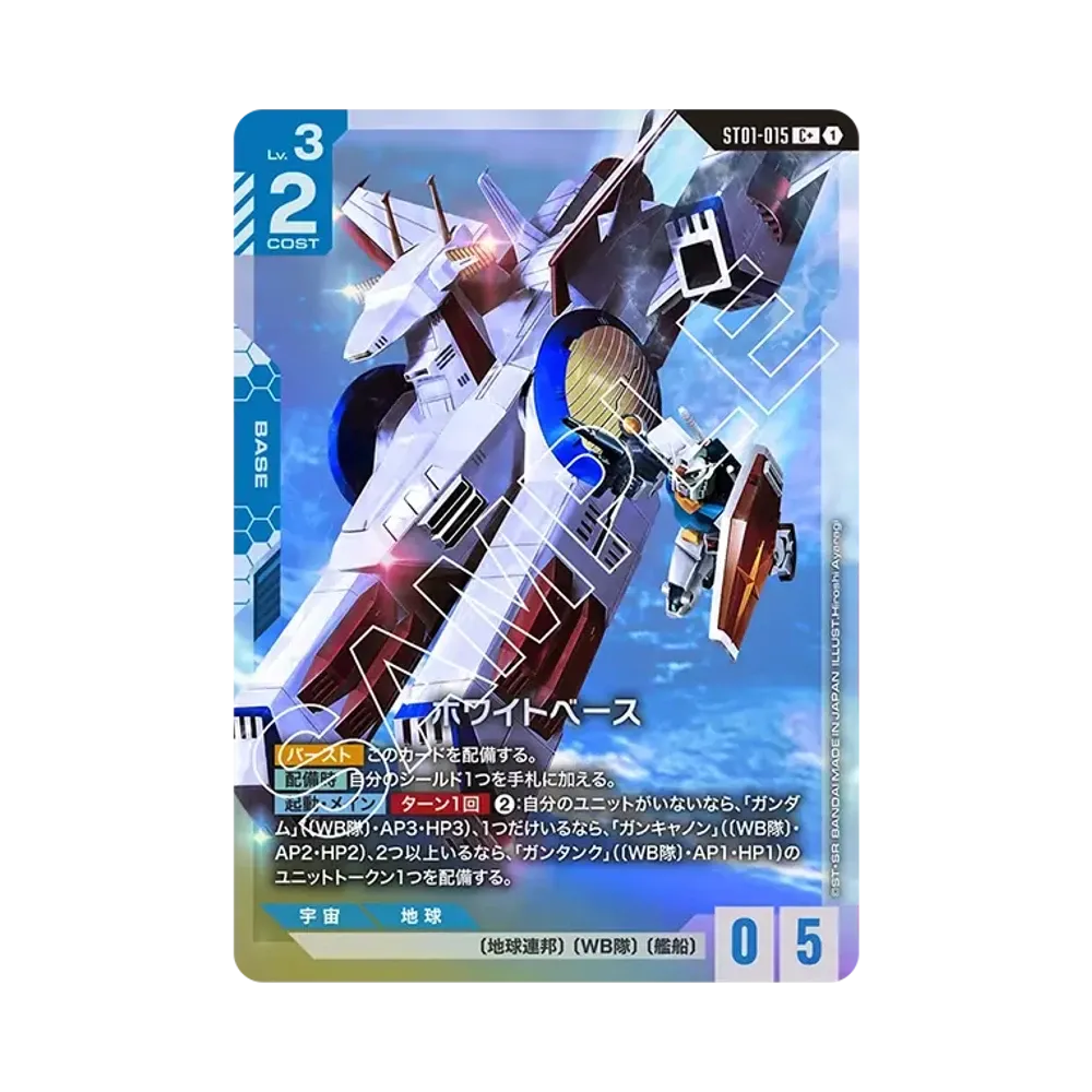 ホワイトベース C+ [ST01-015](スタートデッキ「ヒロイックビギニングス」)