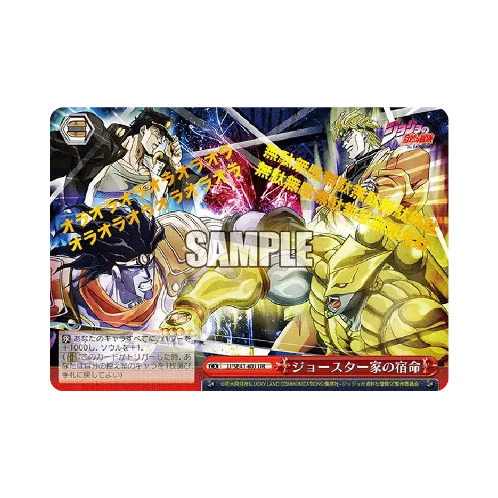 ジョースター家の宿命 JJR [JJ/SE41-60J](プレミアムブースター「ジョジョの奇妙な冒険 スターダストクルセイダース」)