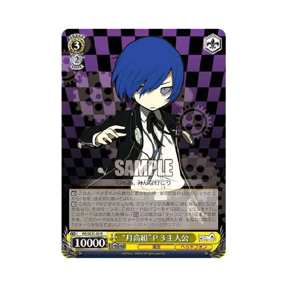 "月高組"P3主人公 R [PQ/SE21-02](エクストラブースター「ペルソナQ シャドウ オブ ザ ラビリンス」)