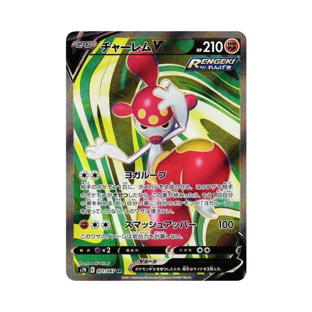 チャーレムV SR[S7R 071/067](拡張パック「蒼空ストリーム」)