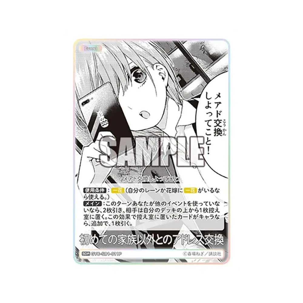 初めての家族以外とのアドレス交換 SDR [GYC-SD1-011P](新装版 スタートデッキ「中野 一花」)