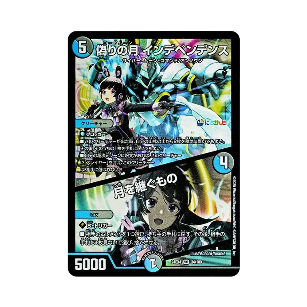 偽りの月 インデペンデンス / 月を継ぐもの VR [DM24-EX4 34/100](にじさんじコラボ・マスターズ「異次元の超獣使い」)