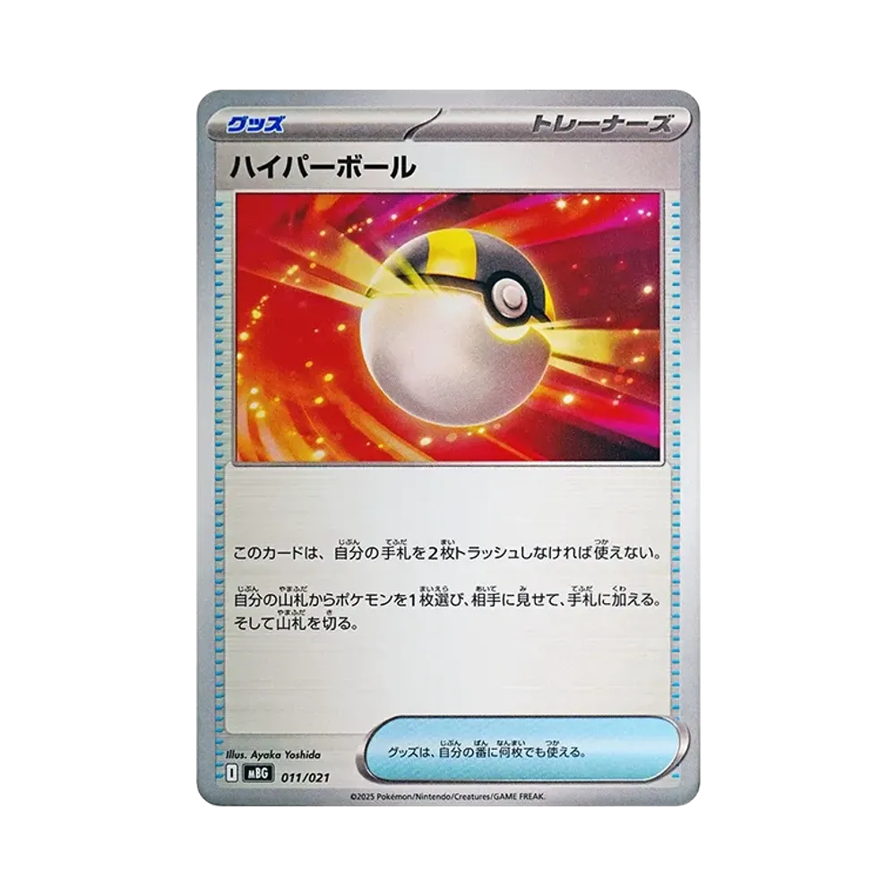 ハイパーボール [MBG 011/021](スターターセットMEGA「メガゲンガーex」)
