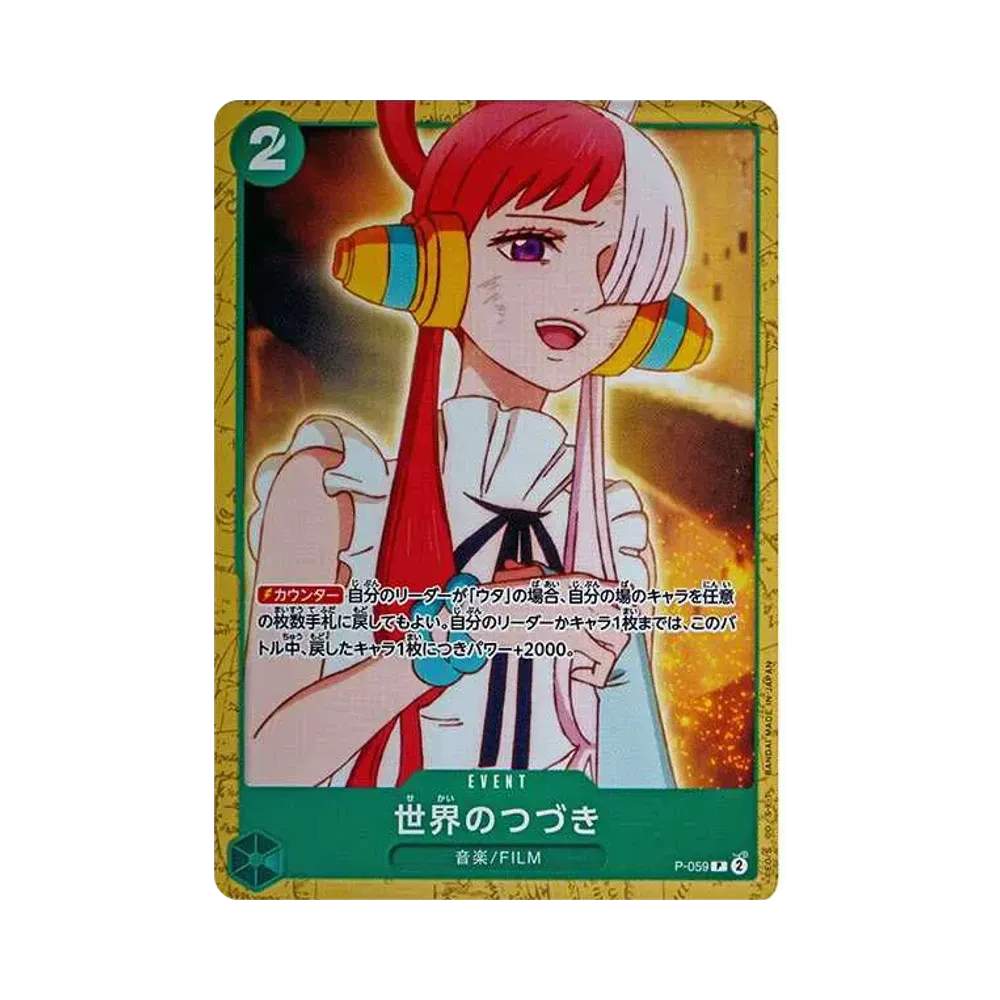 世界のつづき P [P-059](スタートデッキ「緑 ウタ」)