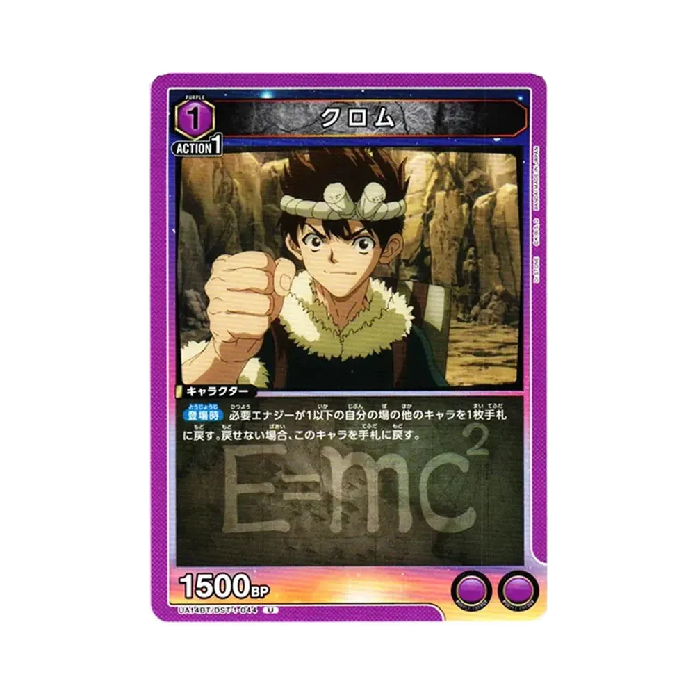 クロム U [UA14BT-DST-1-044](ブースターパック「Dr.STONE」)
