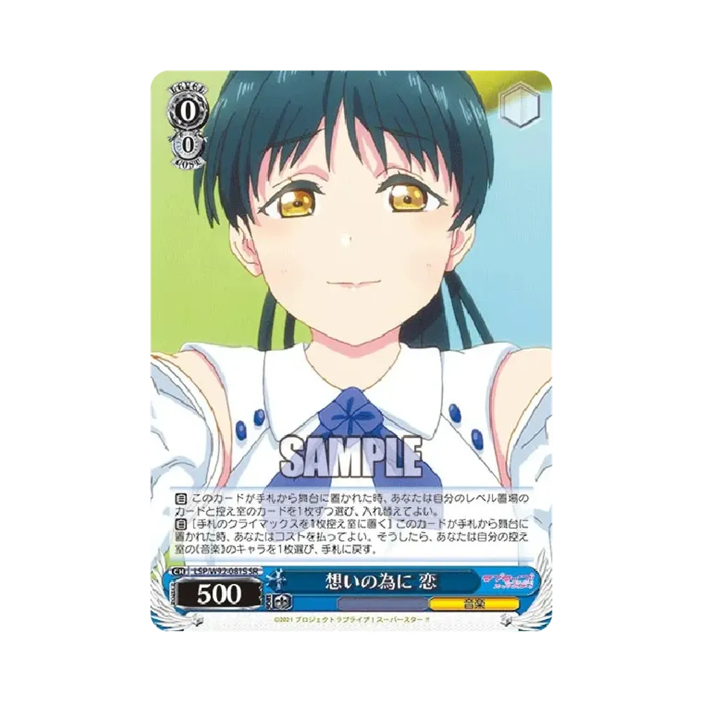想いの為に 恋 SR [LSP/W92-081S](ブースターパック「ラブライブ!スーパースター!!」)