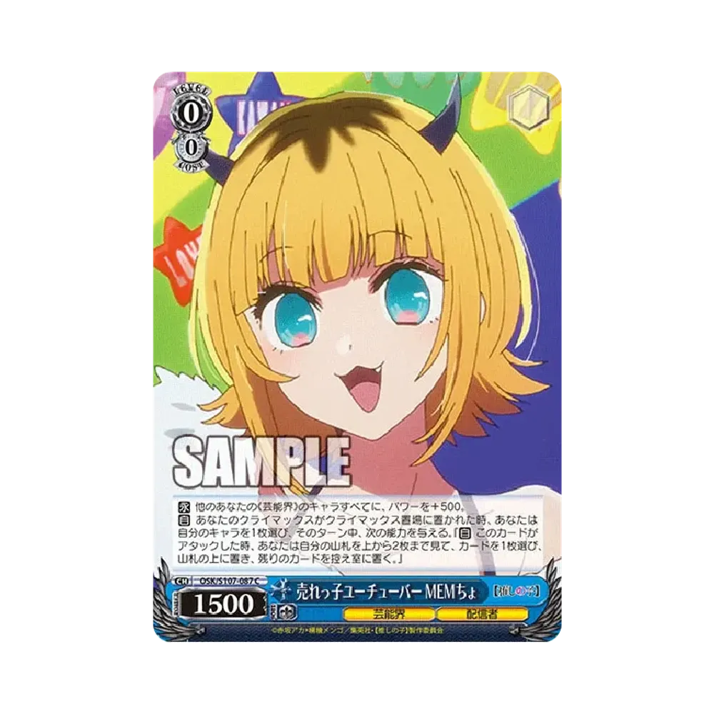 売れっ子ユーチューバー MEMちょ C [OSK/S107-087](ブースターパック「【推しの子】」)