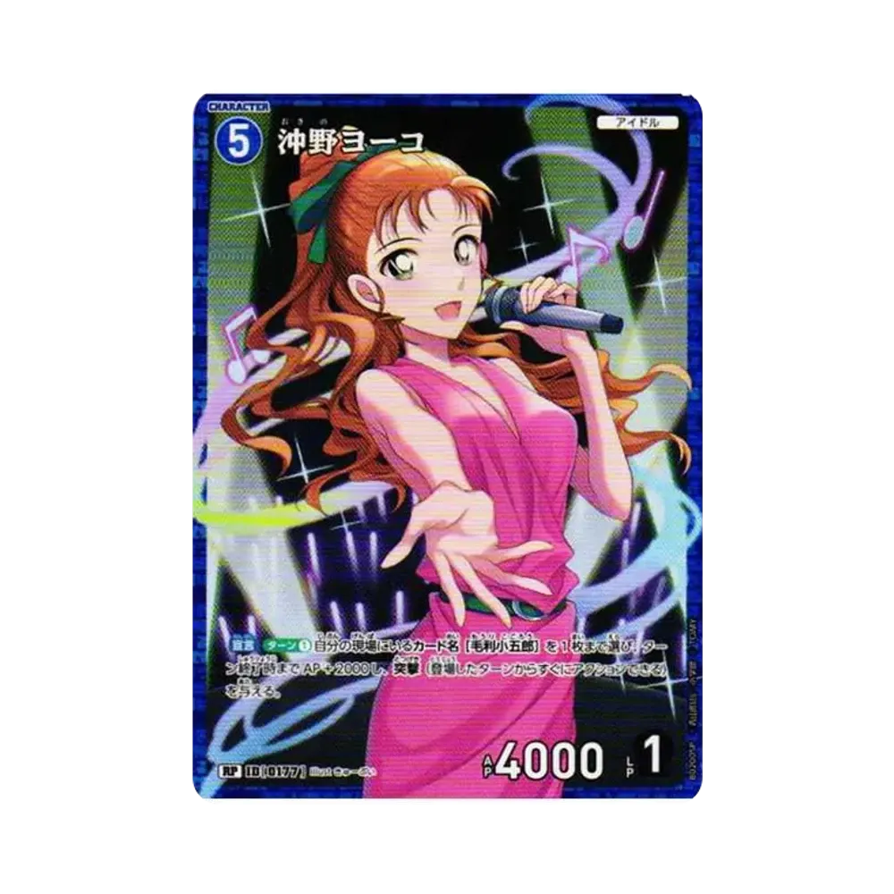 沖野ヨーコ RP [0177](ブースターパック「西と東の大決戦」)
