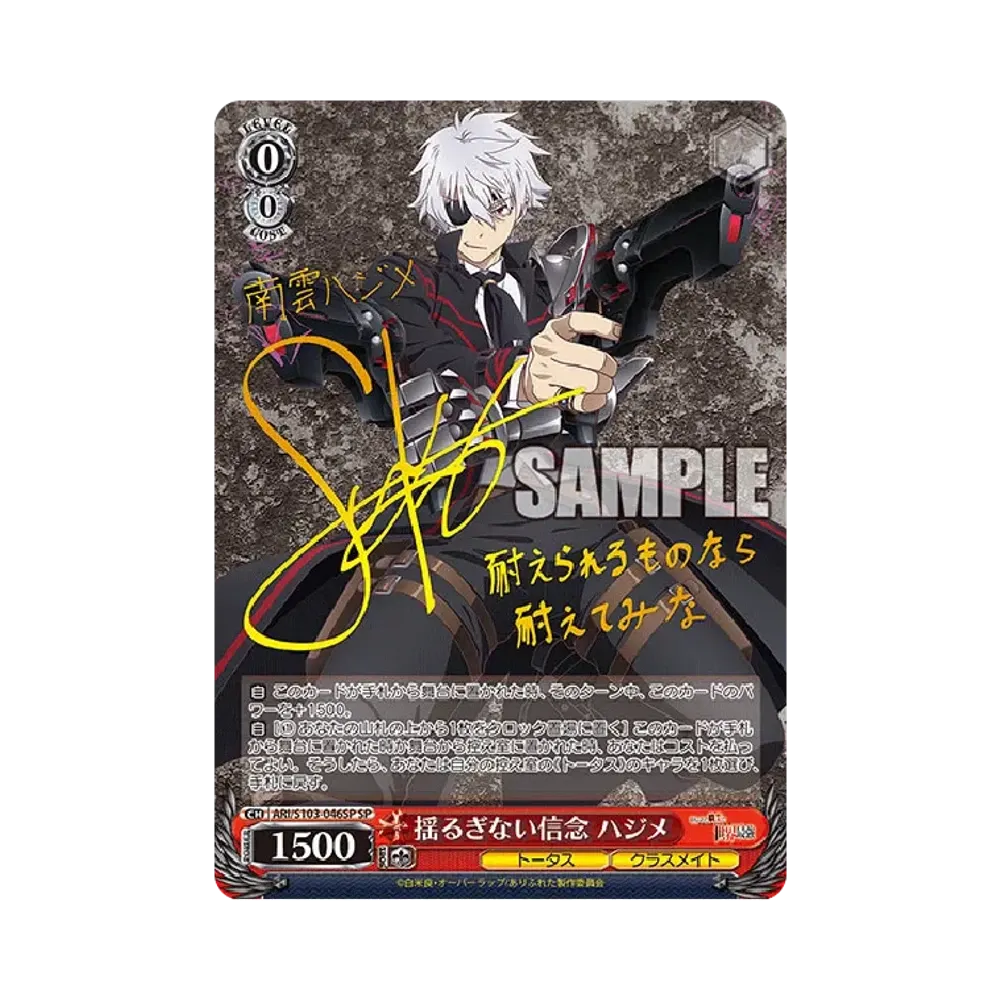 揺るぎない信念 ハジメ SP [ARI/S103-046SP](ブースターパック「ありふれた職業で世界最強」)